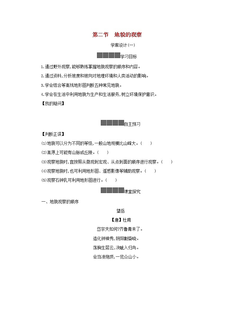 地理人教版（2019）必修一第四章地貌2地貌的观察学案101