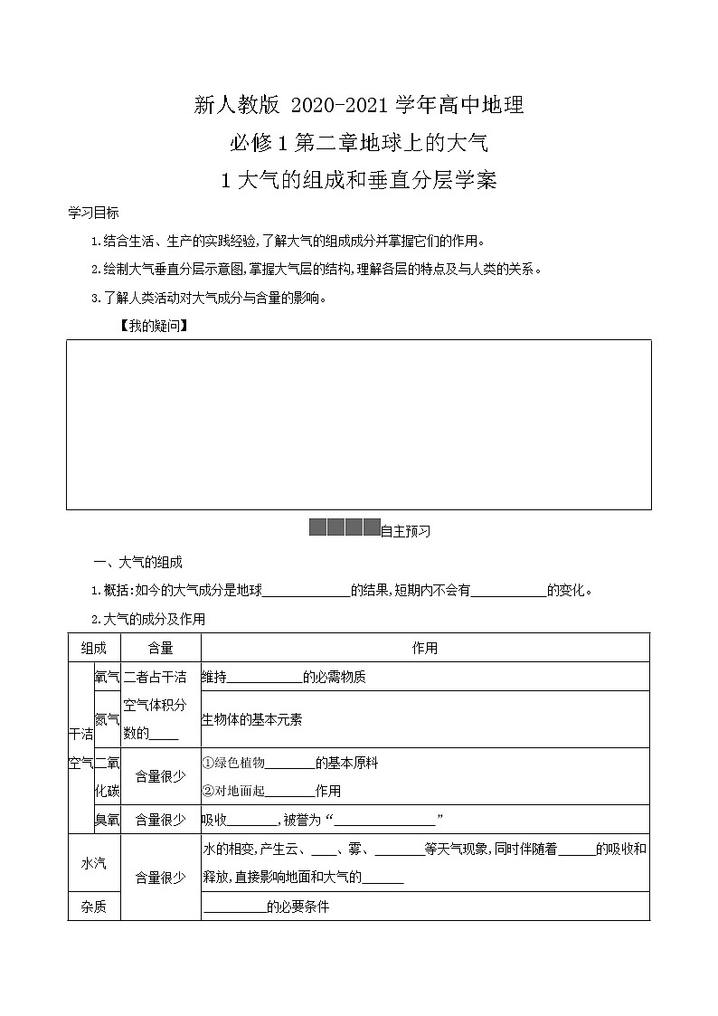 地理人教版（2019）必修一2.1 大气的组成和垂直分层 学案01