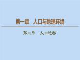 湘教版（2019）高中地理必修二第1章人口与地理环境第2节人口迁移课件湘教版必修第二册