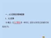 湘教版（2019）高中地理必修二第1章人口与地理环境第2节人口迁移课件湘教版必修第二册