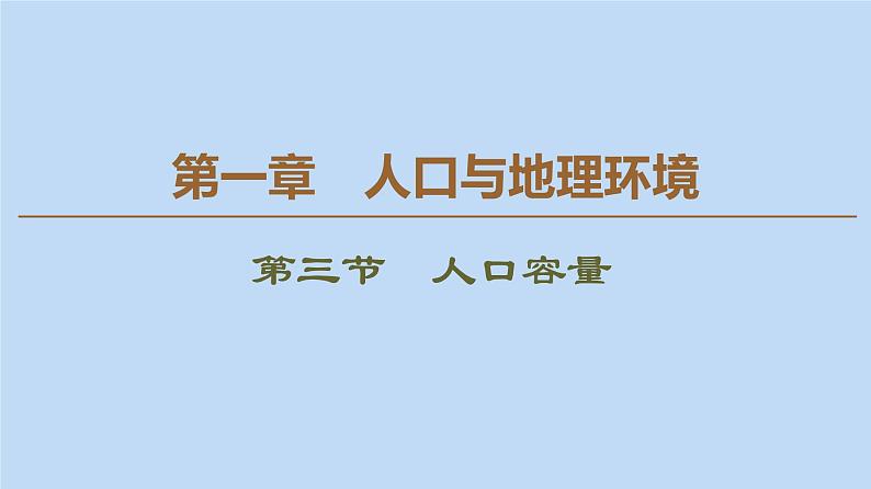 湘教版（2019）高中地理必修二第1章人口与地理环境第3节人口容量课件湘教版必修第二册第1页