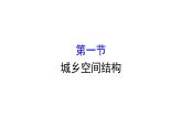 湘教版（2019）高中地理必修二课件2.1城乡空间结构 (共49张PPT)