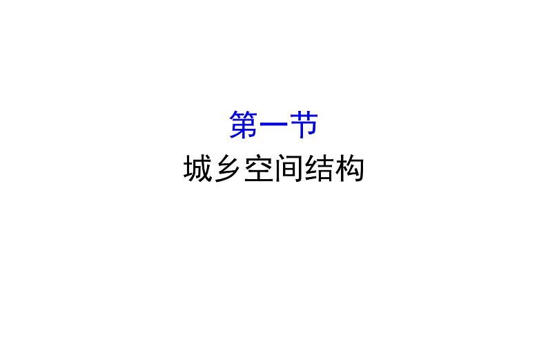 湘教版（2019）高中地理必修二课件2.1城乡空间结构 (共49张PPT)第1页