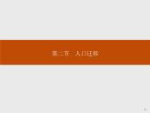 湘教版（2019）高中地理必修二第一章　第二节　人口迁移课件PPT