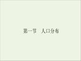 湘教版（2019）高中地理必修二第一章人口与地理环境1人口分布课件湘教版必修二