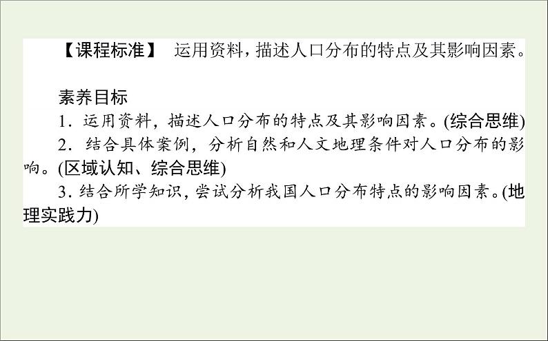 湘教版（2019）高中地理必修二第一章人口与地理环境1人口分布课件湘教版必修二02