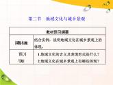 湘教版（2019）高中地理必修二第二节　地域文化与城乡景观课件PPT