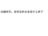 崇明島的未來(lái)是什么樣子PPT課件免費(fèi)下載