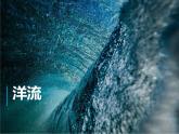 4.2洋流—世界表层洋流的分布规律课件PPT