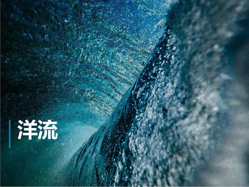 4.2洋流—世界表层洋流的分布规律课件PPT第1页