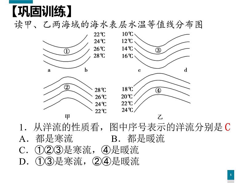 4.2洋流—世界表层洋流的分布规律课件PPT第5页