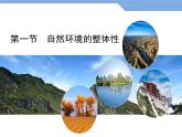 5.1自然环境的整体性课件PPT