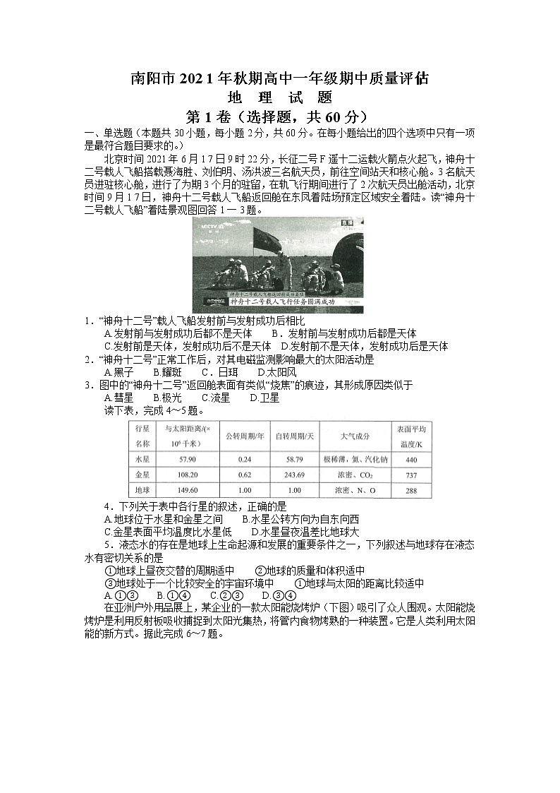 河南省南阳市2021-2022学年高一上学期期中考试地理试题含答案第1页