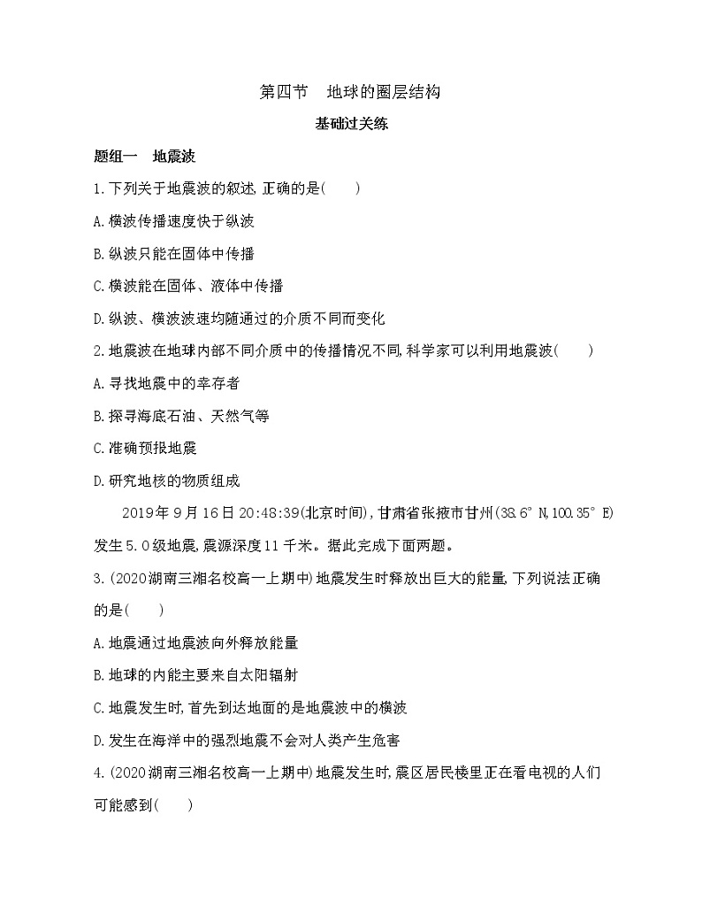 第四节　地球的圈层结构练习题01