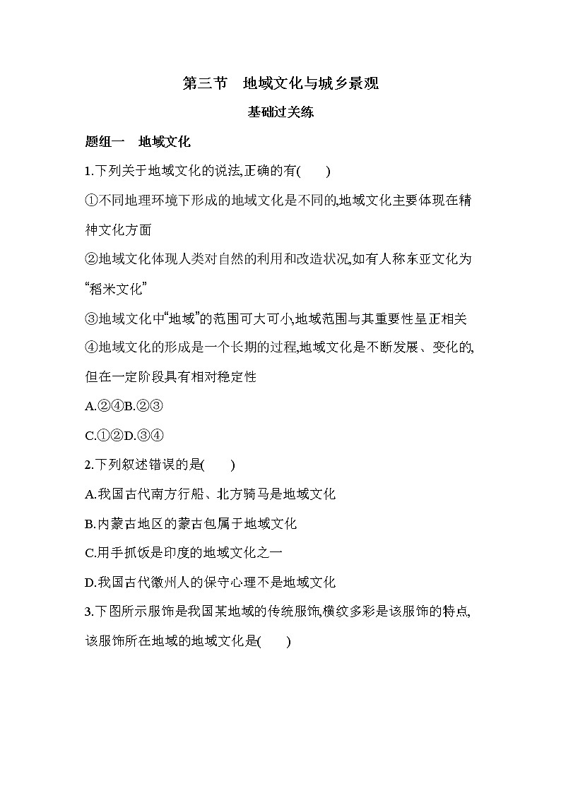 03第三节　地域文化与城乡景观练习题01