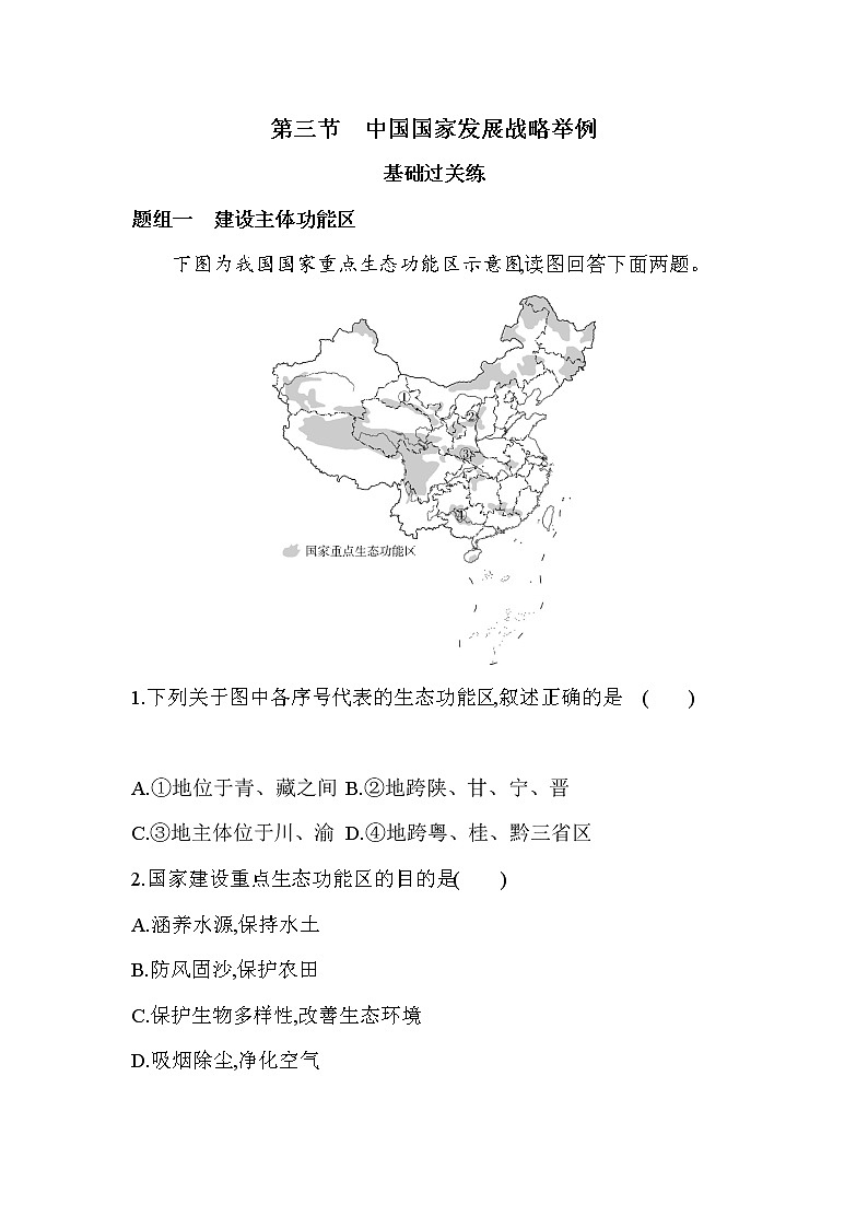03第三节　中国国家发展战略举例练习题01