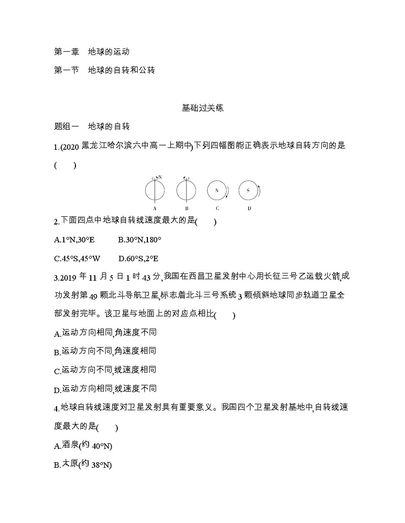 第一节　地球的自转和公转练习题01