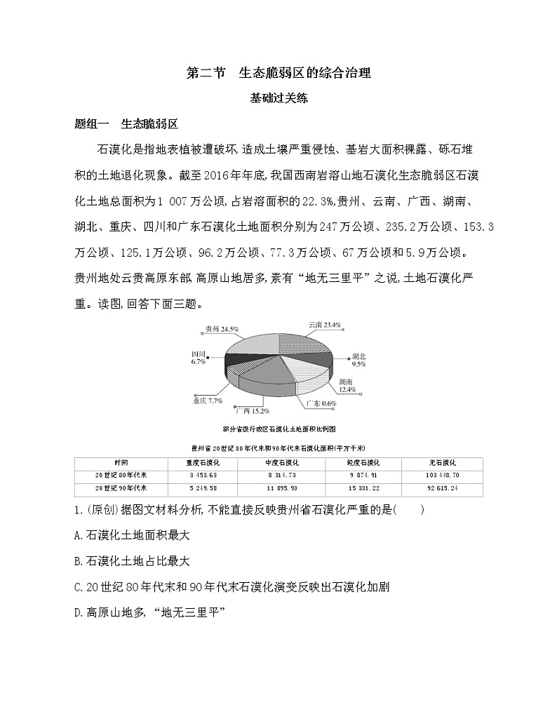 第二节　生态脆弱区的综合治理练习题01