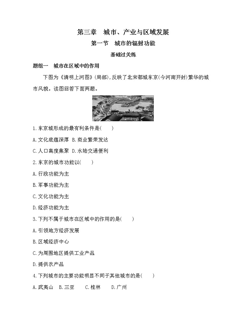 第一节　城市的辐射功能练习题01