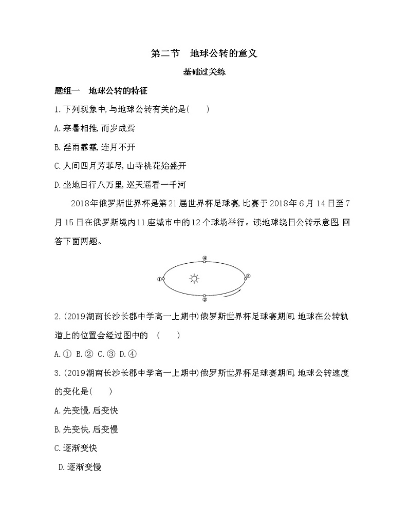 第二节　地球公转的意义练习题01