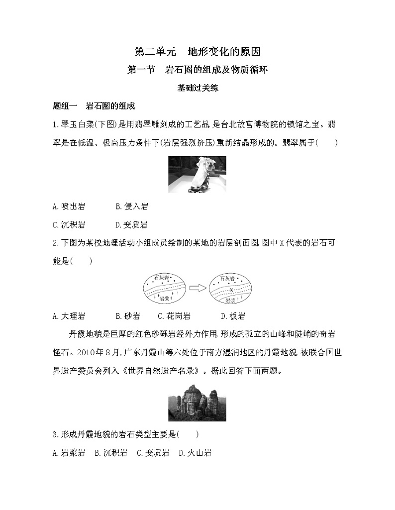 第一节　岩石圈的组成及物质循环练习题01