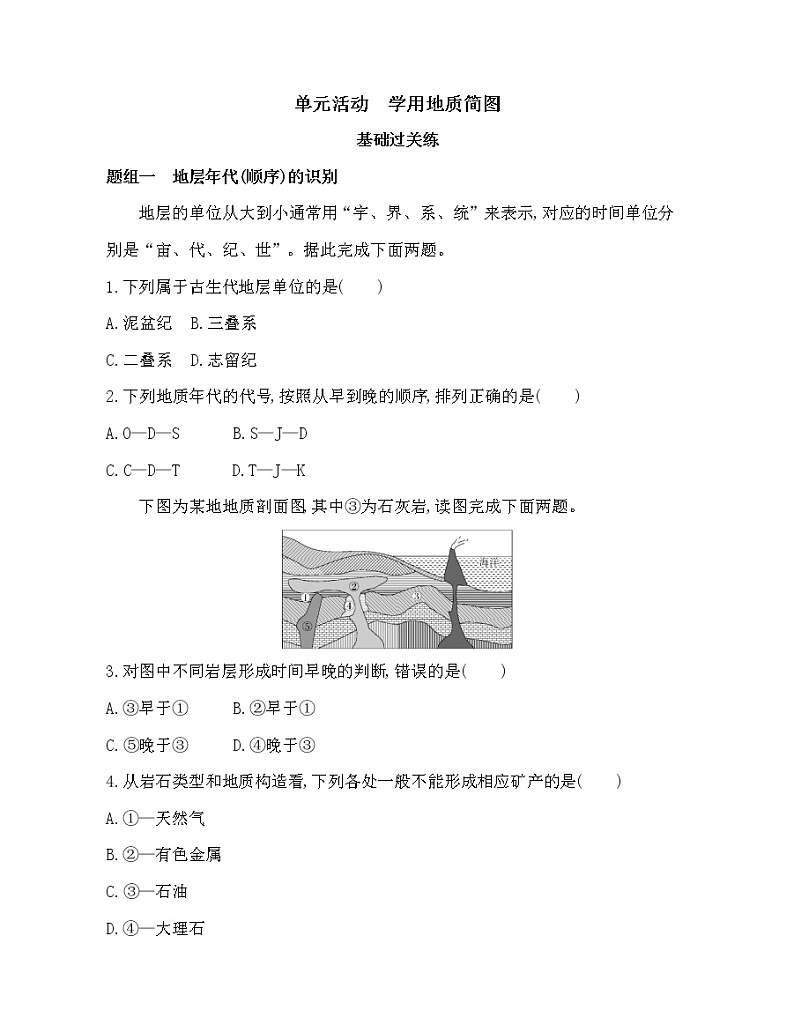 单元活动　学用地质简图练习题01