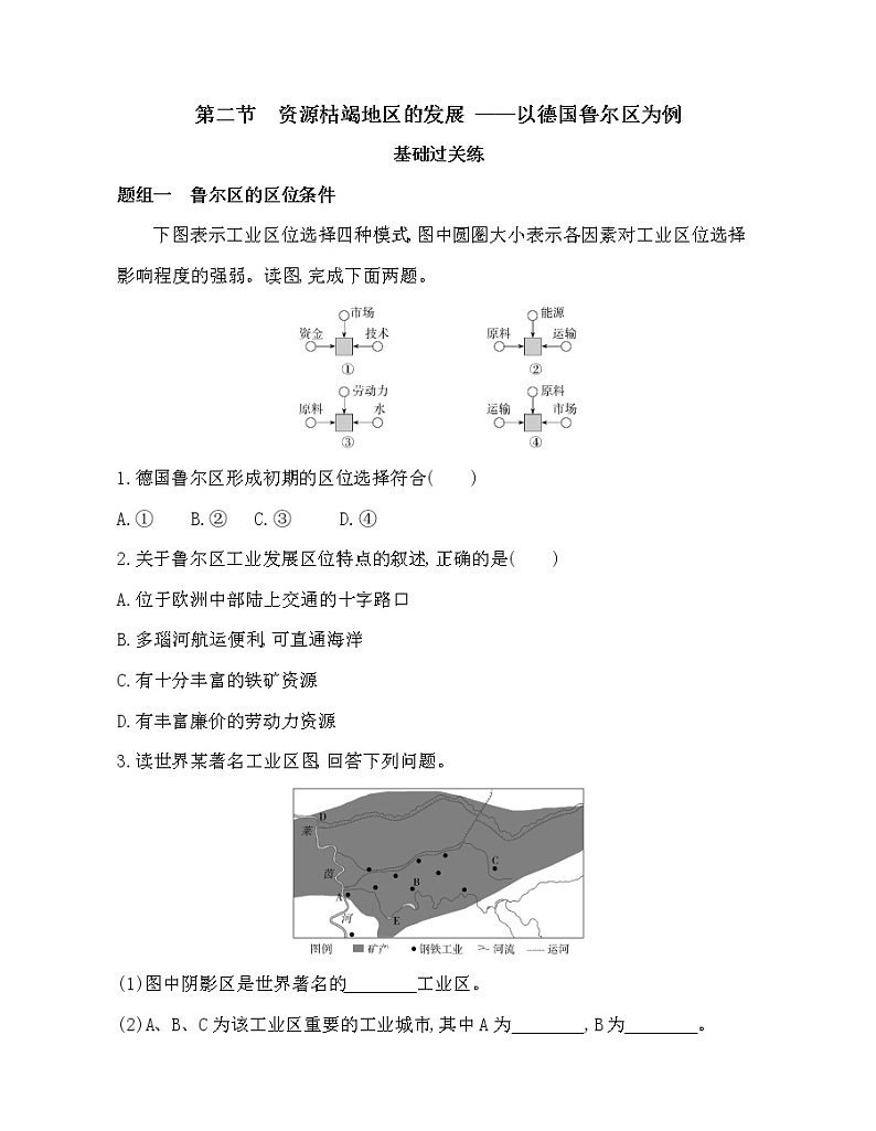 第二节　资源枯竭地区的发展——以德国鲁尔区为例练习题01