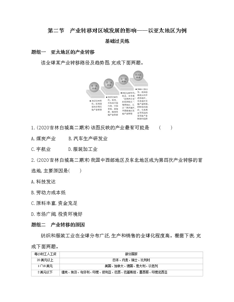 第二节　产业转移对区域发展的影响——以亚太地区为例练习题01