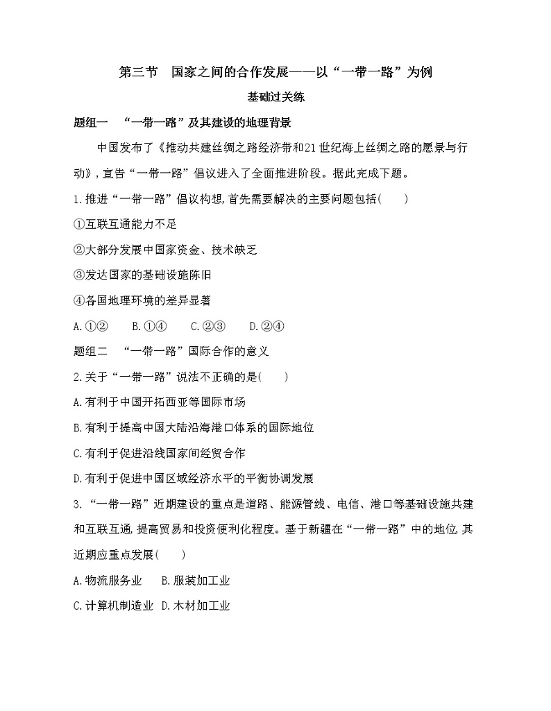 第三节　国家之间的合作发展——以“一带一路”为例练习题01