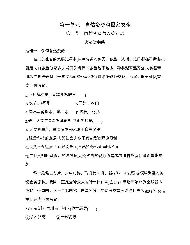 第一节　自然资源与人类活动练习题01