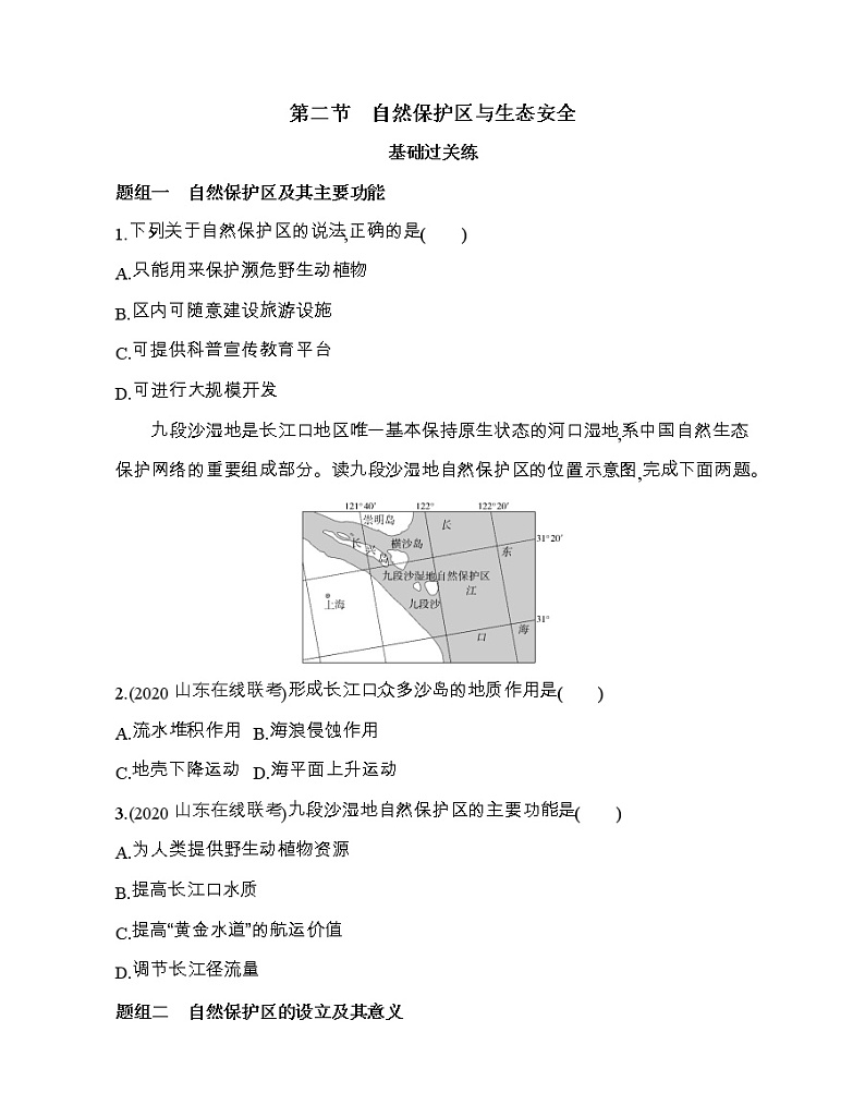 第二节　自然保护区与生态安全练习题01