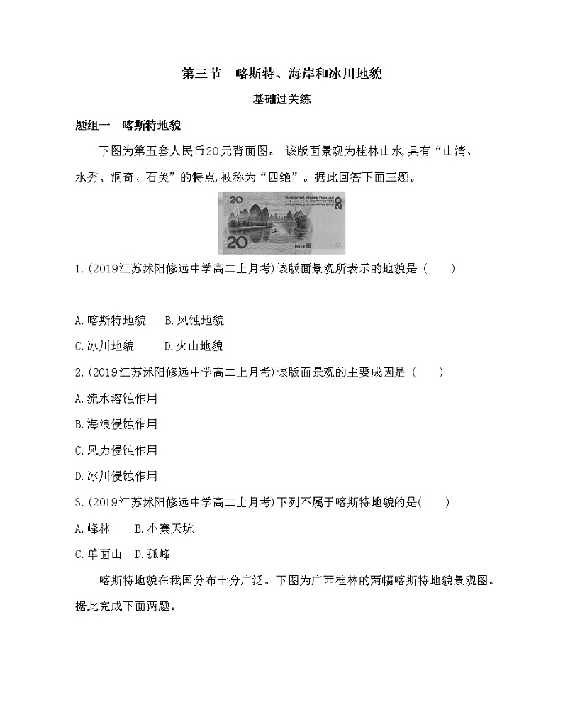 第三节　喀斯特、海岸和冰川地貌练习题01