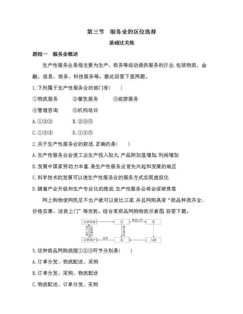 第三节　服务业的区位选择练习题01