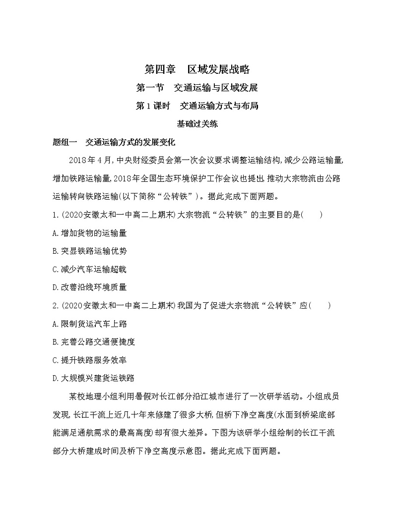 第一节　交通运输与区域发展练习题01