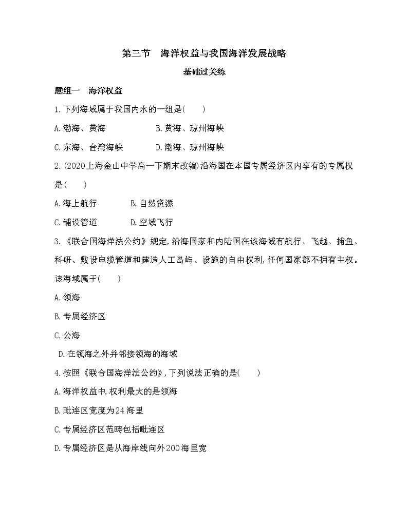 第三节　海洋权益与我国海洋发展战略练习题01