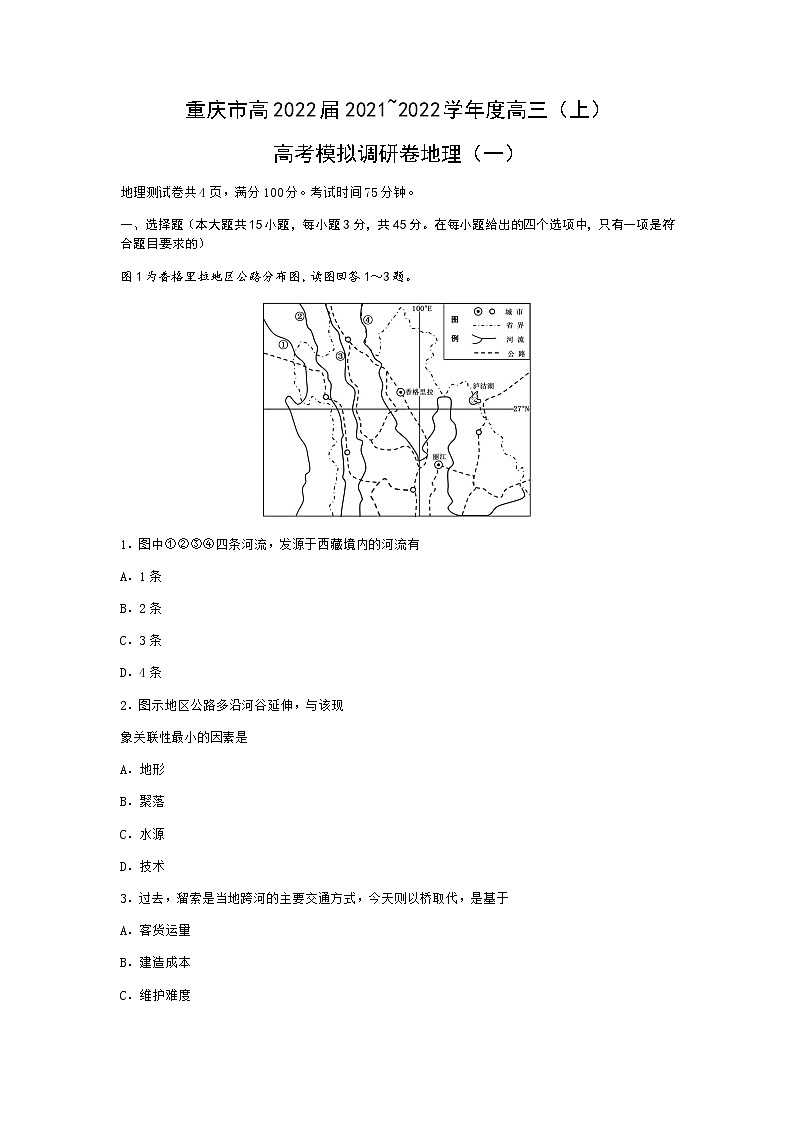 重庆市2022届高三上学期11月高考模拟调研卷（一）地理试题含答案01