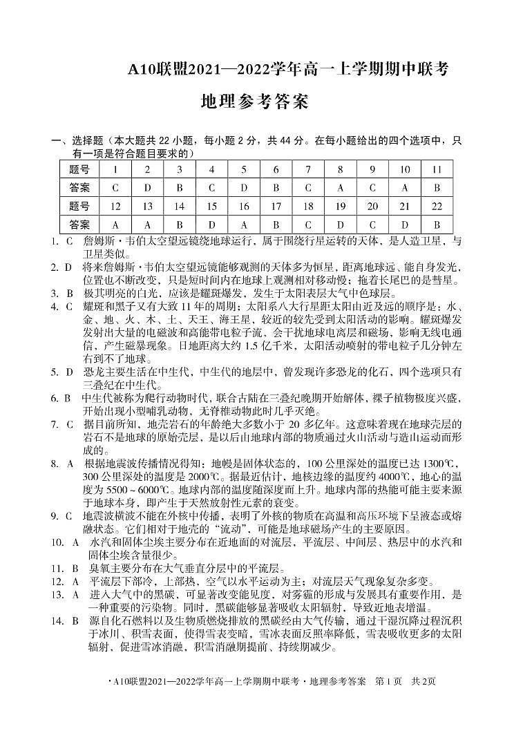 安徽省A10联盟2021-2022学年高一上学期期中联考地理试题扫描版含答案01