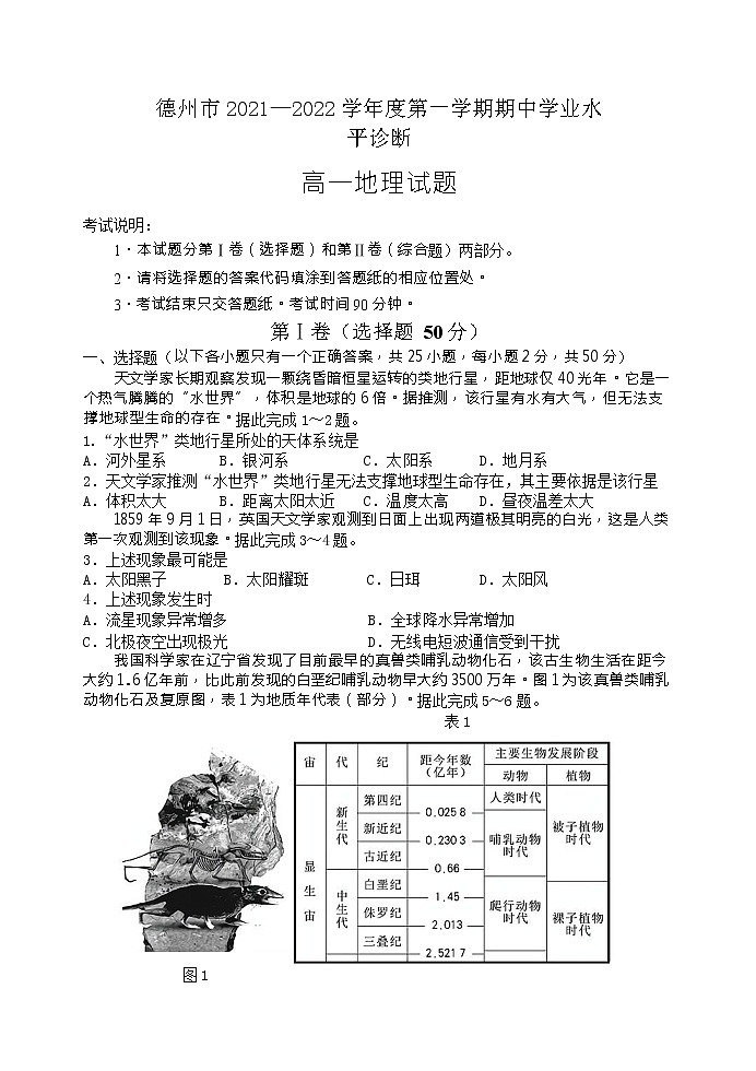 山东省德州市2021-2022学年高一上学期期中考试地理试题含答案01
