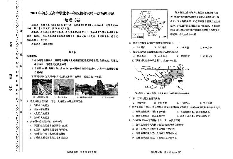 天津市河东区2021届高三下学期4月高中学业水平等级性考试第一次模拟考试（一模）地理试卷（PDF）01