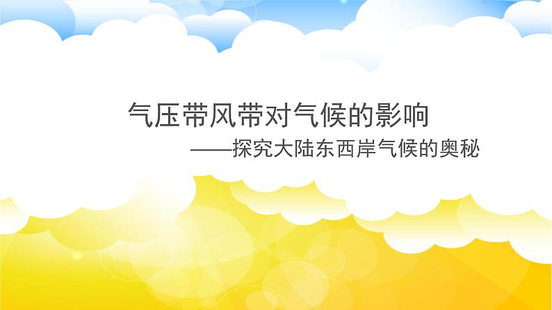 3.3气压带、风带对气候的影响课件PPT第1页