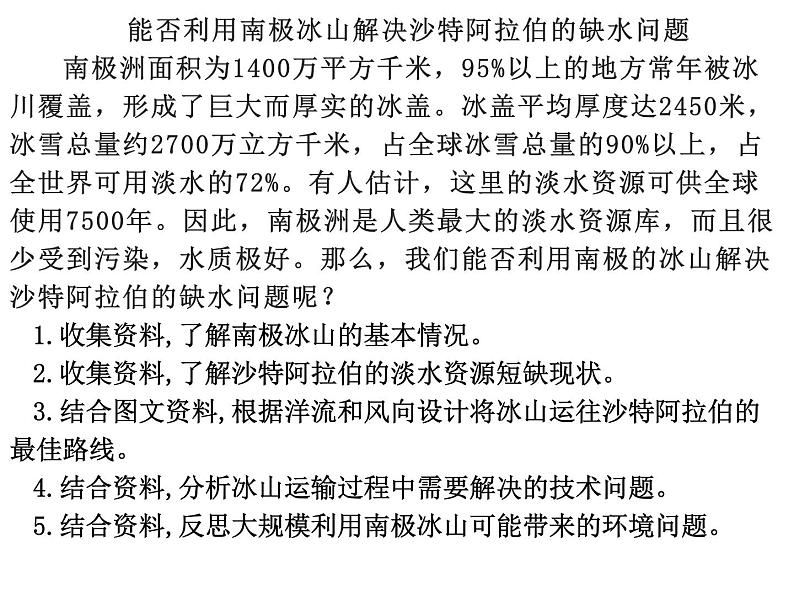 能否利用南极冰山解决沙特阿拉伯的缺水问题PPT课件免费下载03