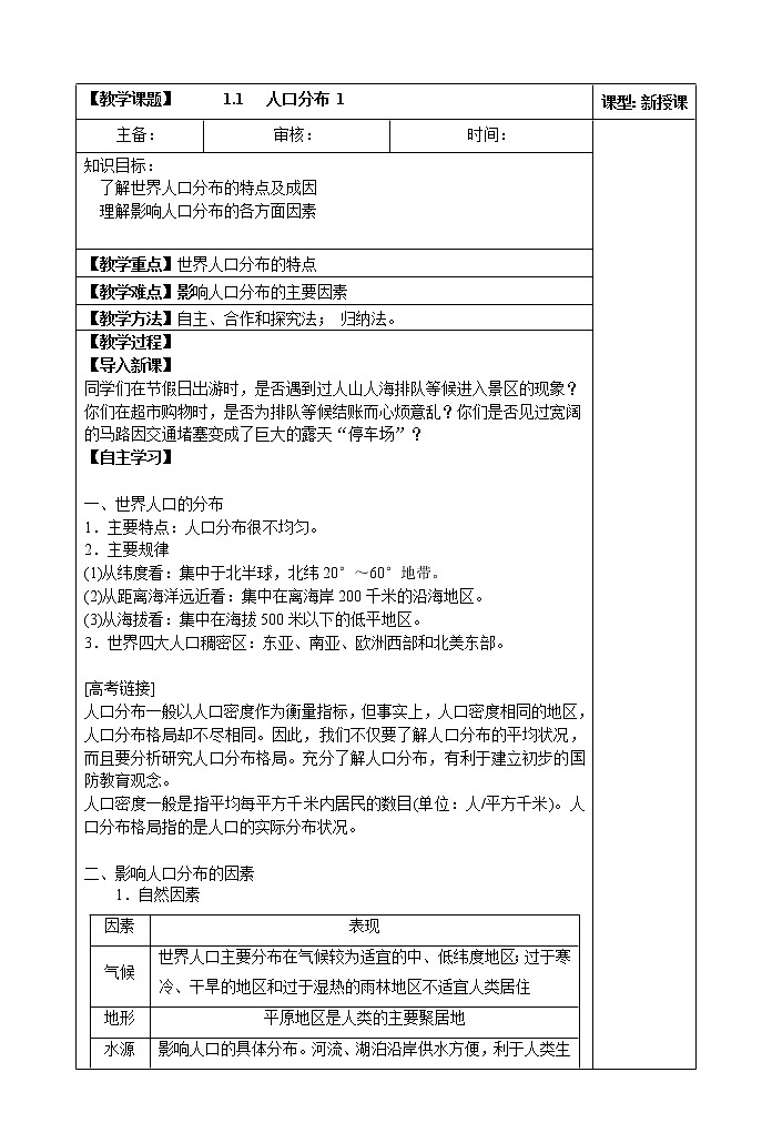 1.1   人口分布 (第一课时) 教案第1页