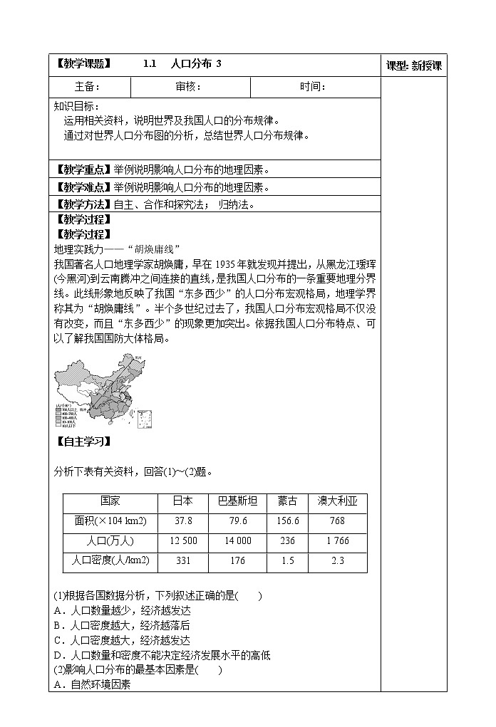 1.1   人口分布 (第三课时)   教案第1页