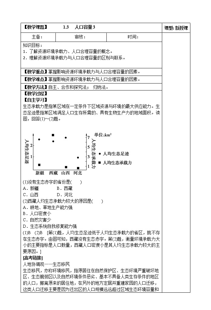 1.3   人口容量(第三课时)教案01