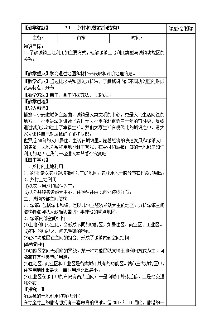 2.1   乡村和城镇空间结构(第一课时)教案01
