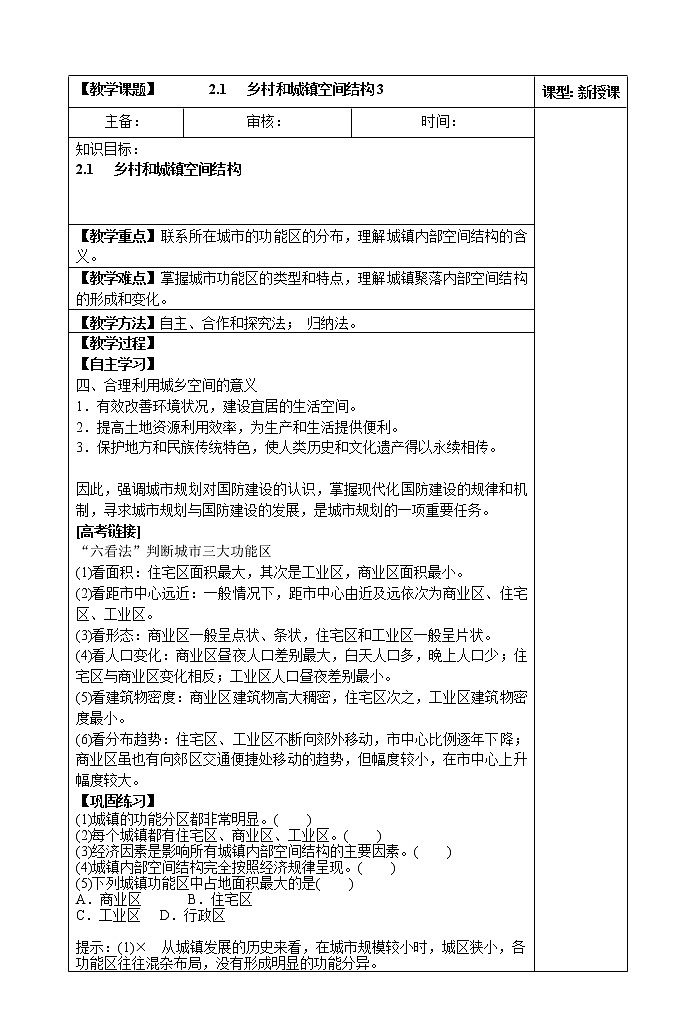 2.1   乡村和城镇空间结构3教案01
