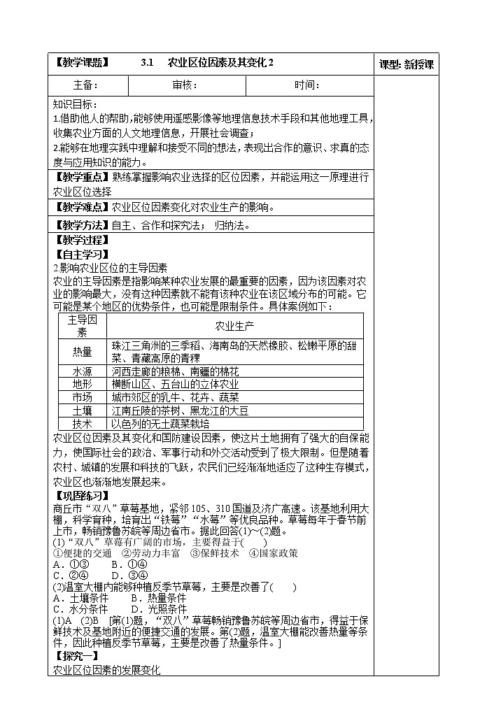 3.1   农业区位因素及其变化(第二课时)教案01