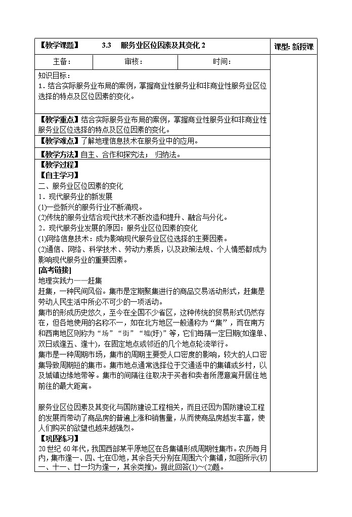 3.3   服务业区位因素及其变化(第二课时)教案01