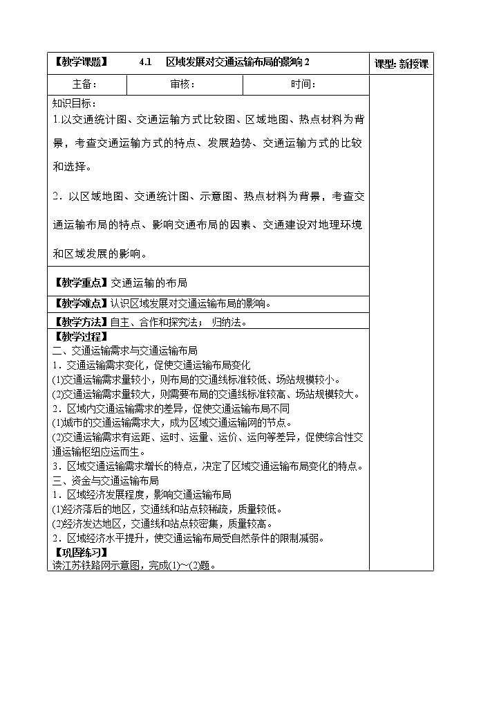 4.1   区域发展对交通运输布局的影响(第二课时)教案01