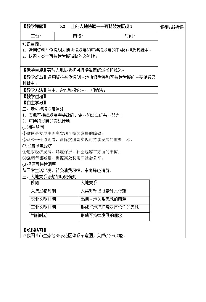 5.2   走向人地协调——可持续发展观(第二课时)教案01